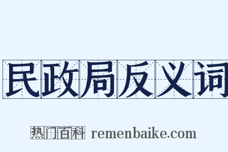 民政局反义词是什么意思的图片